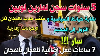 🚨سار  نهاية مارين لوبين📢 كل المساعدات الإدارية والقانونية بالمجان 📢7 ساعات عمل بالمجان 🇫🇷 [upl. by Eatnohs]