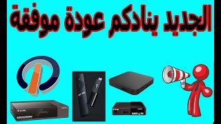 الجديد ينادكم عودة موفقة افلام ومسلسلات مجانية وقانونيةicone4kwegooironpro [upl. by Lalittah]