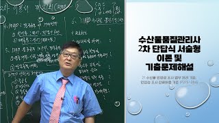 수산물품질관리사 2차 단답식 서술형 이론 및 기출문제해설 21 수산물 안정성 조사 업무 처리 기준 안정성 조사 잔류허용 기준 p275284 [upl. by Akit]