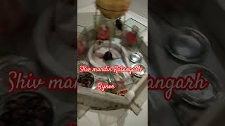 Shiv Mandir Ratangarh shivmandirviralshortsvideo [upl. by Gem754]