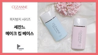 세잔느 메이크 킵베이스 블루 amp 핑크倩丽控油隔离霜 蓝色amp粉色CEZANNE MAKE KEEP BASE BLUE amp PINK [upl. by Atinrev]