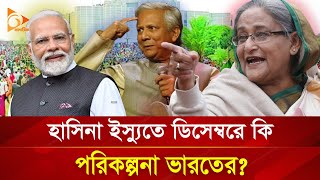 হাসিনা ইস্যুতে ডিসেম্বরে কী পরিকল্পনা ভারতের  Nagorik TV [upl. by Mahsih]