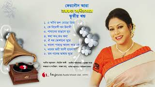 Nazrul Sangeet Samagra Vol  3  Ferdous Ara  Nazrul Song  Channel i [upl. by Stag]