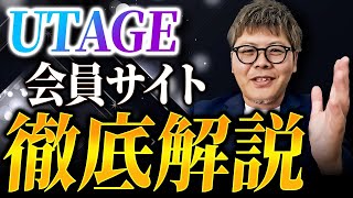 【たった16分で分かる】UTAGEで会員サイトを簡単に作る方法 [upl. by Nahtnaoj]