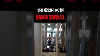 55층 계단오르기 100일차 몸매공개 다이어트건강업비트short나스닥BTCETHXRP리플알트코인이더리움빗썸바이비트빙엑스Bingx비트코인가이드빗썸 [upl. by Aicil]