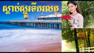 ស្តាប់ស្នូរទឹកជ្រោះ អគ័កាដង់ [upl. by Ahcim]