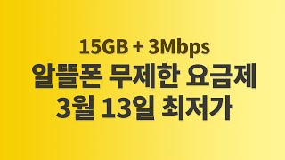 3월 13일 15G 알뜰폰 데이터 무제한 요금제 [upl. by Ennire]