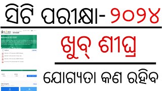 ODISHA CT ENTRANCE 2024 APPLY DATE ଖୁବ୍ ଶୀଘ୍ରODISHA DELED ENTRANCE EXAM 2024 [upl. by Nosnehpets]