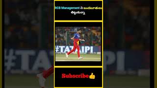 RCB Management ని బండబూతులు తిట్టుకున్నా  factsmaavalite rcb [upl. by Kcireddor]