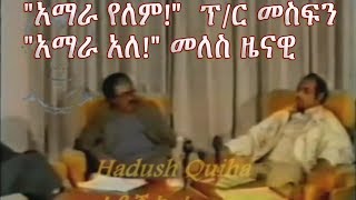 Meles Zenawi and Prof Mesfin Woldemariam about the existance of Amhara 1991 E C [upl. by Elane955]