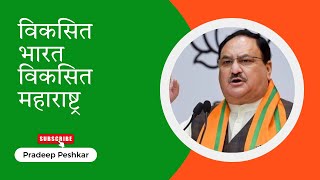 विकसित भारत विकसित महाराष्ट्र  JP Nadda Live From Nashik  Pradeep Peshkar [upl. by Aihsenyt621]