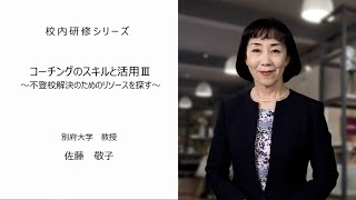 コーチングのスキルと活用Ⅲ～不登校解決のためのリソースを探す～（別府大学教授 佐藤敬子先生）：校内研修シリーズ№79 [upl. by Strohben]