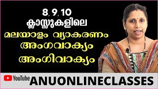 8 9 10 ക്ലാസ്സുകളിലെ മലയാളം വ്യാകരണം  അംഗിവാക്യം അംഗവാക്യം [upl. by Ailekahs55]