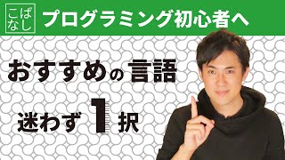 初心者におすすめの「たった1つ」のプログラミング言語【わかりやすく解説します】 [upl. by Suzzy]