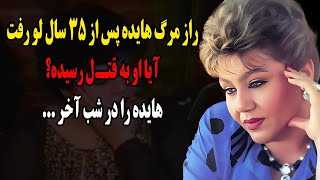 راز مرگ هایده بعد از چندین سال فاش شد [upl. by Kissner]