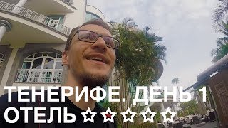 Тенерифе Прилет на остров и пятизвездочный отель День 1 [upl. by Anatol]