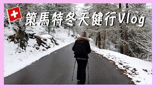 2024瑞士自由行｜策馬特冬天健行路線【Vlog 26】 [upl. by Caine]