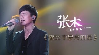 我是歌手第二季第8期张杰《夜空中最亮的星》【湖南卫视官方版1080P】20140228 [upl. by Pond]