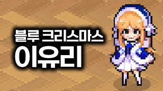 블루 크리스마스 이유리 [upl. by Lily]