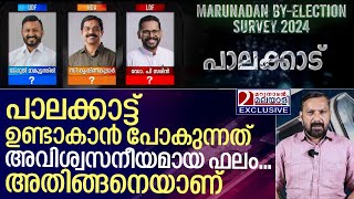 പാലക്കാട്ട് ഉറപ്പായും ജയിക്കുന്നത് ഈ സ്ഥാനാർത്ഥി I Marunadan By Election survey 2024 [upl. by Onitram]