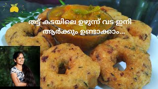 തട്ടുകടയിലെ രുചിയിൽ ഉഴുന്ന് വട  ഉഴുന്ന് വട  Uzhunnu Vada Malayalam Recipe  Kerala Style Medu Vada [upl. by Thebazile577]