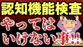 【高齢者講習】認知機能検査でやってはいけない事・やらなくてもいい事 [upl. by Yelhsa]