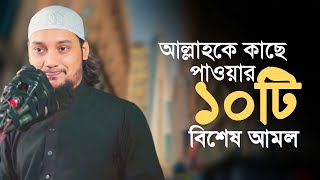 আল্লাহকে কাছে পাওয়ার ১০টি বিশেষ আমল  Bangla new waz 2023  abu toha muhammad adnan TawHaaTv [upl. by Norb]