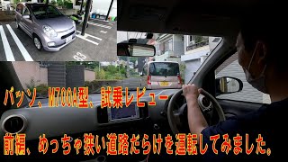 【トヨタ パッソ C30】試乗 前編 めちゃ狭い道路ばっかり運転してみました [upl. by Teufert]