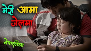 आमा जेल परे पछि सानी छोरी को हालत  Way Back Home 2013 Movie Explained in Nepali [upl. by Possing]