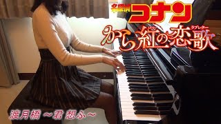 倉木麻衣 名探偵コナン から紅の恋歌（ラブレター）渡月橋 〜君 想ふ Detective Conan Movie 21  The Crimson Love Letter piano [upl. by Nicko]