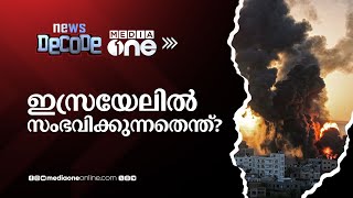 ഇസ്രയേലില്‍ സംഭവിക്കുന്നതെന്ത് News Decode [upl. by Dnumde]