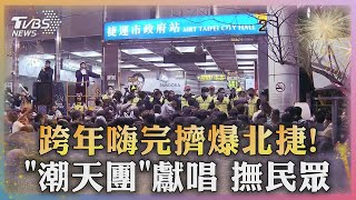 跨年嗨完擠爆北捷 「潮天團」獻唱 撫民眾｜TVBS新聞 TVBSNEWS01 [upl. by Zetana]