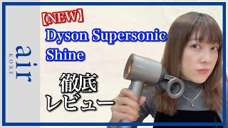 【ダイソン】ドライヤー 「Dyson super sonic shine」 徹底レビュー [upl. by Vivianna]