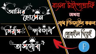 বাংলা স্টাইলিশ নাম ডিজাইন করুন  Bangla stylish name design tutorial  Bangla typography [upl. by Odel]