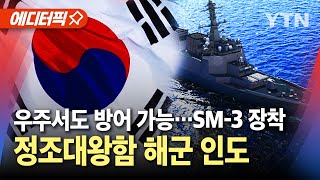 에디터픽 SM3 미사일 장착 정조대왕함 해군 인도…우주서도 방어 가능  YTN [upl. by Luciano450]