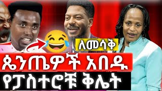 ጥርስን የማይስከድን የጴጤዎች ቀልድ [upl. by Kauffmann60]