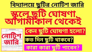 আগামীকাল থেকেই স্কুলে ছুটি ঘোষণা Holiday in schoolSchool Holiday for Cycloneschool holidays in wb [upl. by Tnecniv]