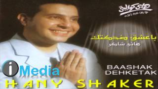 Hany Shaker  Oddam El Gamee  هاني شاكر  أودام الجميع [upl. by Eiznekcm]