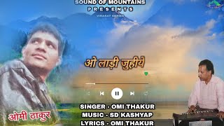 ओ लाड़ी जुहीये  OMI THAKUR  SD KASHYAP  SOUND OF MOUNTAINS [upl. by Oona]