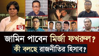 ২২ নভেম্বর জামিন পাবে মির্জা ফখরুল  হবে পুনঃতফসিল   Mirza Fakhrul  Ekattor Journal [upl. by Codding]