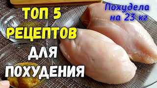 Топ 5 ПП РЕЦЕПТЫ из Куриного Филе ЕШЬ и ХУДЕЙ [upl. by Franz640]