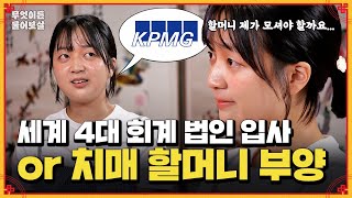 KPxG 회계 법인 회사 입사🏢 vs 아픈 할머니 케어 어쩌죠💧  KBS Joy 241118 방송 [upl. by Esbenshade223]