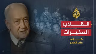 شاهد على العصر  صالح حشاد 2 انقلاب الصخيرات [upl. by Adella815]