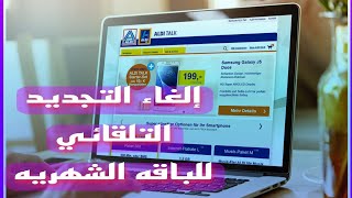 الغاء اشتراك في باقة الدي aldi talk tarif kündigung إيقاف التجديد التلقائي للباقه الشهريه في الدي [upl. by Leirud]