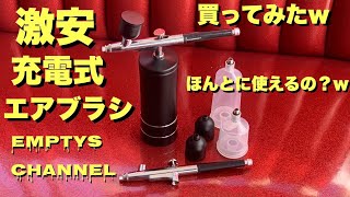 激安中華 充電式エアブラシを買ってみたよ 本当に使えるのでしょうか？ｗｗ 勝手にレビュー動画です 見てね [upl. by Meesaw]