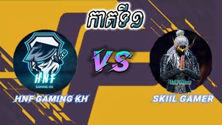 HNF VS SKILL GAMER កាតទី1ជាមួយនិងMCល្បីៗបែបគុណភាព 😂💖💖🔥🔥 [upl. by Phillip]