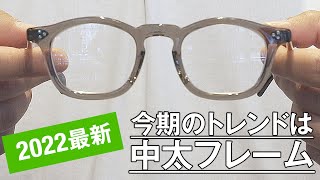 011【2022SS最新眼鏡】今期のトレンドは「中太」フレーム （EVEVAN・MOSCOT・illesteva） [upl. by Giacomo664]