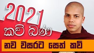 2021 Nawa Wasarata Suba Pathum Seth Kavi Bana  Udalamaththe Nandarathana Himi [upl. by Gweneth]