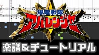 楽譜 爆竜戦隊アバレンジャーEDWe are the ONE 〜僕らはひとつ〜Bakuryuu Sentai Abaranger Ending theme [upl. by Atinad726]