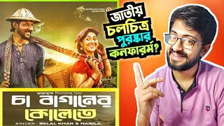 Cha Baganer Kolete Song Review  চা বাগানের কোলেতে  Chayabrikkho  Apu Biswas  Nirob [upl. by Anahsohs601]